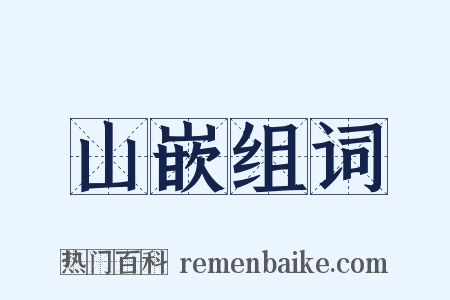 山嵌组词是什么意思的图片